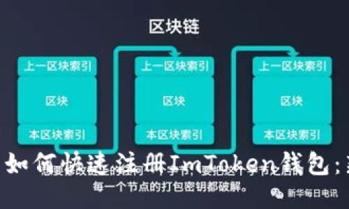        如何快速注册ImToken钱包：新手指南
