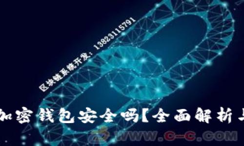 交易所的加密钱包安全吗？全面解析与安全建议