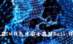 : 如何在IM钱包中安全存储Dash：详细指南