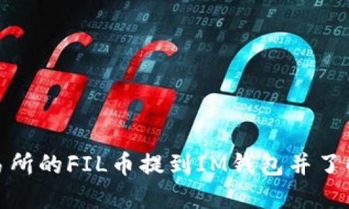 如何将交易所的FIL币提到IM钱包并了解价格变化