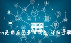 如何使用imToken更新后登录旧钱包：详细步骤与常