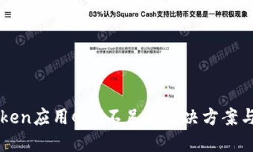 imToken应用CPU不足的解决方案与建议