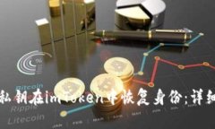 如何使用私钥在imToken中恢复身份：详细步骤解析