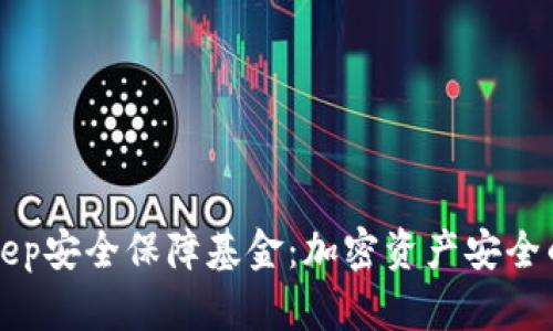 BitKeep安全保障基金：加密资产安全的防线