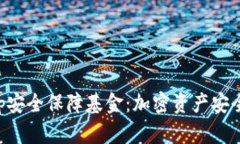 BitKeep安全保障基金：加密资产安全的防线