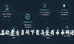 : 如何在欧意交易所下载与使用币币网进行交易