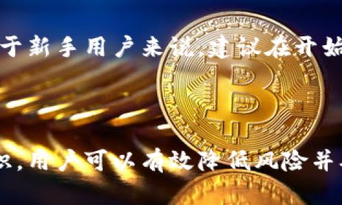 娇如何安全管理虚拟币机电子钱包地址：实用指南/娇

虚拟币, 电子钱包, 钱包地址, 加密货币/guanjianci

随着数字货币的普及，越来越多的人开始使用虚拟币机和电子钱包来存储和交易加密货币。然而，许多人在如何安全管理电子钱包地址方面并不清楚。本文将系统地探讨虚拟币机电子钱包地址的概念、如何安全管理这些地址、相关风险和最佳实践，提供一份详尽的指南。

首先，什么是电子钱包地址？电子钱包地址是用于接收加密货币的一串字母和数字组合，每个用户在创建电子钱包时都会生成一个独特的地址。用户可以将这个地址分享给其他人，以便他们向用户发送加密货币。

一个好的电子钱包地址管理策略至关重要，因为错误的操作可能导致资金的丢失或被黑客攻击。在下面的内容中，我们将深入探讨虚拟币机电子钱包地址的安全管理、常见问题以及如何确保自己的资产安全。

1. 什么是虚拟币机电子钱包地址？

虚拟币机（或称为加密货币自动售货机）是一种允许用户以现金或信用卡购买加密货币的机器。在购买加密货币时，用户需要提供他们的电子钱包地址，以便将购买的虚拟货币发送到他们的账户。这一过程通常快捷且便利。

电子钱包地址是一个独特的标识符，用户在进行交易时必须小心输入，任何错误都可能导致资金丢失。钱包地址的格式因不同的加密货币而异，例如，比特币地址通常以“1”或“3”开头，而以太坊地址则以“0x”开头。

2. 如何安全管理虚拟币机电子钱包地址？

安全管理虚拟币机电子钱包地址包括几个方面：确保地址的有效性、妥善存储和保护账户、定期更新安全措施等。

首先，用户在输入电子钱包地址时，必须确保该地址的准确性。很多电子钱包应用会提供复制和粘贴功能，用户应尽量利用这些功能，以避免因手动输入错误而造成的损失。

其次，涉及到电子钱包的个人信息和安全问题，用户需要采用强密码或生物识别技术来保护账户。此外，启用双因素身份验证（2FA）是增强安全性的一种有效方法。

第三，用户应定期检查并更新其软件和安全措施。在使用电子钱包时，确保软件是最新版本，以避免潜在的漏洞和安全风险。

3. 使用虚拟币机的常见风险是什么？

虽然虚拟币机提供了方便的购买方式，但也存在一些风险。首先，虚拟币机常常位于公共场所，用户在使用时需警惕周围的人，防止信息被窃取。

其次，虚拟币机的费用通常比较高，买入和卖出时可能会产生显著的服务费，用户应仔细阅读相关费用信息，以避免不必要的花费。

最后，有些虚拟币机可能不是合法的或已经被黑客入侵，用户在使用前应确认机器的合法性和安全性，可以通过用户评价和机器运营商的信誉进行评估。

4. 如何检测和防范虚拟币钱包的诈骗行为？

网络诈骗在虚拟币领域屡见不鲜，用户需要时刻保持警惕。常见的诈骗方式包括假冒电子钱包、钓鱼网站和社交媒体诈骗。

要检测和防范这类诈骗，首先应确保只在官方网站或可靠的平台上下载电子钱包应用。其次，在提供个人信息或进行交易时，始终保持警惕，特别是在不明链接或可疑的电子邮件中。

另外，用户可以通过注册在各大加密货币论坛和社区，了解关于最新诈骗信息的讨论，从而增强防范意识。

通过以上介绍，我们可以看到，管理和使用虚拟币机电子钱包地址需要一定的知识和技能，只有不断学习和提高才能确保资产安全。对于新手用户来说，建议在开始交易之前，先了解相关知识和安全措施，以减少风险。希望这篇文章能够为您提供有用的信息，在虚拟币投资的道路上走得更加顺利。 

总结

虚拟币机电子钱包地址的安全管理至关重要，它直接关系到用户的资产安全。通过准确地使用地址、妥善管理账户信息和提高安全意识，用户可以有效降低风险并确保资产的安全。不断学习和关注相关信息，才能在快速变化的加密货币市场中立于不败之地。