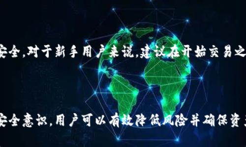 娇如何安全管理虚拟币机电子钱包地址：实用指南/娇

虚拟币, 电子钱包, 钱包地址, 加密货币/guanjianci

随着数字货币的普及，越来越多的人开始使用虚拟币机和电子钱包来存储和交易加密货币。然而，许多人在如何安全管理电子钱包地址方面并不清楚。本文将系统地探讨虚拟币机电子钱包地址的概念、如何安全管理这些地址、相关风险和最佳实践，提供一份详尽的指南。

首先，什么是电子钱包地址？电子钱包地址是用于接收加密货币的一串字母和数字组合，每个用户在创建电子钱包时都会生成一个独特的地址。用户可以将这个地址分享给其他人，以便他们向用户发送加密货币。

一个好的电子钱包地址管理策略至关重要，因为错误的操作可能导致资金的丢失或被黑客攻击。在下面的内容中，我们将深入探讨虚拟币机电子钱包地址的安全管理、常见问题以及如何确保自己的资产安全。

1. 什么是虚拟币机电子钱包地址？

虚拟币机（或称为加密货币自动售货机）是一种允许用户以现金或信用卡购买加密货币的机器。在购买加密货币时，用户需要提供他们的电子钱包地址，以便将购买的虚拟货币发送到他们的账户。这一过程通常快捷且便利。

电子钱包地址是一个独特的标识符，用户在进行交易时必须小心输入，任何错误都可能导致资金丢失。钱包地址的格式因不同的加密货币而异，例如，比特币地址通常以“1”或“3”开头，而以太坊地址则以“0x”开头。

2. 如何安全管理虚拟币机电子钱包地址？

安全管理虚拟币机电子钱包地址包括几个方面：确保地址的有效性、妥善存储和保护账户、定期更新安全措施等。

首先，用户在输入电子钱包地址时，必须确保该地址的准确性。很多电子钱包应用会提供复制和粘贴功能，用户应尽量利用这些功能，以避免因手动输入错误而造成的损失。

其次，涉及到电子钱包的个人信息和安全问题，用户需要采用强密码或生物识别技术来保护账户。此外，启用双因素身份验证（2FA）是增强安全性的一种有效方法。

第三，用户应定期检查并更新其软件和安全措施。在使用电子钱包时，确保软件是最新版本，以避免潜在的漏洞和安全风险。

3. 使用虚拟币机的常见风险是什么？

虽然虚拟币机提供了方便的购买方式，但也存在一些风险。首先，虚拟币机常常位于公共场所，用户在使用时需警惕周围的人，防止信息被窃取。

其次，虚拟币机的费用通常比较高，买入和卖出时可能会产生显著的服务费，用户应仔细阅读相关费用信息，以避免不必要的花费。

最后，有些虚拟币机可能不是合法的或已经被黑客入侵，用户在使用前应确认机器的合法性和安全性，可以通过用户评价和机器运营商的信誉进行评估。

4. 如何检测和防范虚拟币钱包的诈骗行为？

网络诈骗在虚拟币领域屡见不鲜，用户需要时刻保持警惕。常见的诈骗方式包括假冒电子钱包、钓鱼网站和社交媒体诈骗。

要检测和防范这类诈骗，首先应确保只在官方网站或可靠的平台上下载电子钱包应用。其次，在提供个人信息或进行交易时，始终保持警惕，特别是在不明链接或可疑的电子邮件中。

另外，用户可以通过注册在各大加密货币论坛和社区，了解关于最新诈骗信息的讨论，从而增强防范意识。

通过以上介绍，我们可以看到，管理和使用虚拟币机电子钱包地址需要一定的知识和技能，只有不断学习和提高才能确保资产安全。对于新手用户来说，建议在开始交易之前，先了解相关知识和安全措施，以减少风险。希望这篇文章能够为您提供有用的信息，在虚拟币投资的道路上走得更加顺利。 

总结

虚拟币机电子钱包地址的安全管理至关重要，它直接关系到用户的资产安全。通过准确地使用地址、妥善管理账户信息和提高安全意识，用户可以有效降低风险并确保资产的安全。不断学习和关注相关信息，才能在快速变化的加密货币市场中立于不败之地。