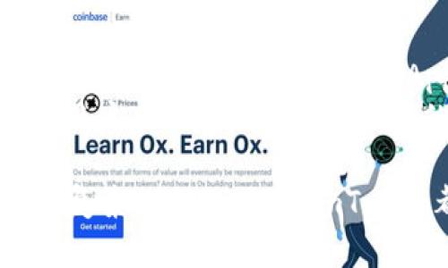 tiaotiimToken钱包是否支持比特币存储？/tiaoti
imToken, 比特币, 加密钱包, 数字货币/guanjianci

在近年来加密货币市场迅速发展的背景下，越来越多的用户开始探索如何安全有效地管理他们的数字资产。其中，imToken钱包作为一个多功能的数字资产管理工具，受到了广泛的关注和使用。然而，有一些用户可能会对imToken钱包是否能够存储比特币这一问题存在疑虑。本文将对此进行深入探讨，并提供相关的背景信息、使用方法及其优势。

imToken钱包介绍
imToken是由北京链克科技有限公司推出的一款数字资产钱包，它旨在为用户提供安全、方便的数字货币存储和管理解决方案。自2016年上线以来，imToken凭借其用户友好的界面和强大的功能，迅速在全球范围内获得了大量用户。
imToken钱包的主要功能包括支持多种数字资产的存储与管理、内置去中心化交易所、Cross-Chain Swap 及 DeFi 应用接入等。用户可以通过imToken方便地进行资产的交易、转账及管理，非常适合广大的加密货币投资者和使用者。

imToken支持的加密资产
imToken钱包支持多种数字货币的存储，包括以太坊（ETH）及其生态系统的ERC-20代币等。虽然imToken起初并不直接支持比特币(BTC)，但随着版本的更新，imToken逐渐整合了对比特币的支持。用户在新版本中可以方便地进行比特币的管理。
值得注意的是，imToken钱包不仅仅是一个简单的数字资产存储工具，它提供了强大的安全性和隐私保护。用户在使用imToken时，私钥不会被存储在服务器上，而是保存在用户本地，这大大降低了资金被盗取的风险。

如何在imToken中存储比特币
要想在imToken中存储比特币，用户需要首先下载imToken应用，注册并创建钱包。以下是具体步骤：

ol
    listrong下载与注册/strong: 用户可以在App Store或Google Play上下载imToken应用。安装完成后，按照提示创建一个新的钱包，确保记录好助记词并妥善保管。/li
    listrong添加比特币资产/strong: 在主界面中，点击“资产”选项，选择增加资产，找到比特币，添加到你的资产列表中。/li
    listrong存入比特币/strong: 点击刚添加的比特币资产，选择“接收”选项，获取专属的比特币地址。用户可以将比特币从其他钱包转入到这个地址。/li
/ol

imToken的安全性与隐私保护
安全性是用户选择数字资产钱包时最大的考虑因素之一。imToken在安全设计上非常注重，采用了多重加密技术来保护用户的资产。用户的私钥永远不会上传至云端，而是局限于用户的设备，只有用户自己可访问。
此外，imToken提供了许多安全功能，例如钱包锁和指纹登录等，能够进一步提升用户账户的安全性。用户在进行资产交易时，还可以选择设置交易密码，确保在每次交易时都需要进行身份验证。

常见问题解答
在使用imToken管理比特币的过程中，用户可能会遇到一些问题。以下是一些相关的问题和详细解答：

1. imToken钱包的比特币转账速度慢吗？
转账速度是用户在选择数字货币钱包时另一个重要指标。实际上，imToken的转账速度并不取决于钱包本身，而是与比特币网络的拥堵程度相关。在网络高峰时期，交易确认的时间可能会延长。用户在进行转账时，可以自定义交易费用，设置较高的费用可以加快矿工确认交易的速度。
此外，imToken内置了实时手续费估算功能，可以帮助用户合理设置交易费用，从而达到理想的转账速度。了解交易确认时间和费用是使用imToken的关键，会影响用户的使用体验。

2. 如何恢复丢失的imToken钱包？
丢失钱包是许多新用户常常担心的问题。一旦忘记密码或丢失设备，用户可以通过助记词来恢复钱包。创建钱包时生成的助记词是用户访问资产的唯一凭证，务必安全保存。恢复的步骤如下：
ol
    li重新下载imToken应用，选择“恢复钱包”。/li
    li输入助记词，按顺序填写每个单词，确认后即可恢复钱包。/li
/ol
注意，助记词的填写顺序和拼写都必须严格符合，否则无法成功恢复钱包。使用过程中的安全意识非常重要，应避开公共场所输入助记词，以防止被他人窃取。

3. imToken支持哪些其他加密货币？
除了比特币以外，imToken钱包还支持众多其他加密货币，包括以太坊及各种ERC-20代币。用户可以方便地在imToken内管理多种数字资产，内置的去中心化交易所功能使得在不同资产之间交易变得更加便利。此外，imToken也在不断更新，添加更多的数字资产支持，以满足用户的需求。
用户在钱包中可以自由切换资产，查看各类资产的市值变化情况，这为投资者提供了极大的便利和灵活性，是他们管理多样化投资组合的理想工具。

4. imToken能否参与DeFi？
defi（去中心化金融）是加密货币领域中一个备受瞩目的新兴趋势。imToken钱包允许用户与多种DeFi项目连接，参与流动性挖矿、借贷和收益农场等活动。用户可以通过imToken内置的DApp浏览器，轻松访问各种DeFi协议并进行操作。
然而，在参与DeFi之前，用户应对相关的风险有充分的认识，例如智能合约的安全隐患、市场流动性和潜在的投资损失。imToken为用户提供了访问DeFi的渠道，但用户应该在充分理解风险的情况下进行投资。

总体而言，imToken钱包是一个多功能的数字资产管理工具，支持比特币的存储和管理，具有良好的用户体验和安全性。无论是进行简单的数字资产管理还是参与复杂的DeFi项目，imToken都表现出了卓越的灵活性和方便性。希望本文能够帮助用户更好地理解imToken与比特币的关系，以及如何安全地使用这一钱包进行数字资产的管理和投资。