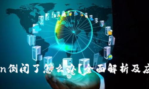 imToken倒闭了怎么办？全面解析及应对策略