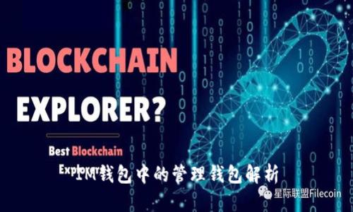 IM钱包中的管理钱包解析