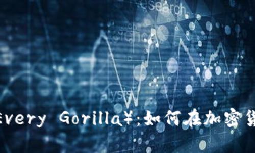 深入解析币圈FEG（Feed Every Gorilla）：如何在加密货币市场中正确投资与管理