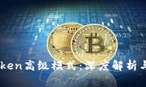 理解ImToken高级模式：深度解析与实用技巧