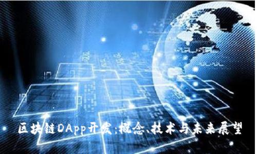 区块链DApp开发：概念、技术与未来展望
