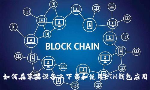 如何在苹果设备上下载和使用ETH钱包应用