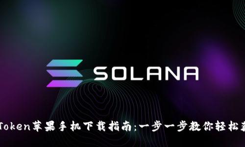 imToken苹果手机下载指南：一步一步教你轻松获取