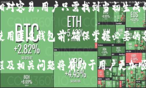区块链匿名钱包注册流程详解

区块链钱包, 匿名钱包, 加密货币, 钱包注册/guanjianci

在数字货币的时代，区块链技术的发展推动了许多创新，其中之一便是匿名钱包。相比于传统的银行系统，区块链匿名钱包提供了更高的隐私保护，但许多人对其注册流程可能还是感到陌生。本文将详细介绍区块链匿名钱包的注册流程、注意事项以及相关问题，帮助您更好地理解这一热门主题。

区块链匿名钱包的定义及其重要性

区块链匿名钱包是一种允许用户存储和管理加密货币的数字工具，同时确保用户的身份和交易信息保密。与传统钱包不同，匿名钱包强调保护个人信息，旨在为用户提供更强的隐私保护。这种钱包尤其受到那些重视隐私的用户的欢迎，如政治活动家、记者及普通用户等。

注册区块链匿名钱包的步骤

注册一个区块链匿名钱包并不是复杂的过程，但需要仔细遵循一定的步骤以确保信息安全。以下是具体的注册流程：

h4步骤一：选择合适的钱包/h4

在开始注册之前，选择一个适合自己的匿名钱包是至关重要的。市面上有许多种类的匿名钱包，如软件钱包、硬件钱包及纸钱包。软件钱包便于使用，而硬件钱包则提供更高的安全性。根据您的需求选择合适的钱包类型。

h4步骤二：下载或访问钱包平台/h4

如果您选择的是软件钱包，通常需要下载相应的应用程序。例如，您可以在应用商店或官方网站找到并下载。而硬件钱包则需要购买设备，按照说明书进行连接和设置。对于纸钱包，您需要访问相关网站进行生成。

h4步骤三：创建账户/h4

安装完成后，打开钱包应用，开始创建账户。大多数匿名钱包不会要求您提供个人信息，但您需设置密码。确保密码复杂且安全，以防止恶意攻击。

h4步骤四：备份和存储私钥/h4

创建账户后，钱包通常会生成一个私钥或助记词。此信息是恢复账户的关键，因此请务必妥善保管。不要将私钥与他人分享，确保它不会丢失。

h4步骤五：获取数字货币/h4

完成注册后，您可以通过交易所或其他方式获取数字货币，随后将其存入您的匿名钱包中。请确保在进行交易时遵循相关法规和安全措施。

注册匿名钱包时需要注意哪些事项

在注册匿名钱包时，用户需要注意以下几点：

h41. Wallet的安全性/h4

选择的钱包必须具备良好的安全性，具备高标准的加密技术。当您选择一个钱包平台时，请查看其评价和用户反馈，确保其是可信赖的。

h42. 不同钱包的隐私特性/h4

各个钱包提供的隐私保护措施不同，一些钱包可能会记录用户的IP地址或交易历史，尽管这些信息不是直接的个人身份信息，但仍旧会降低隐私保护的程度。要选择真正意义上的匿名钱包。

h43. 了解法律法规/h4

在某些国家或地区，匿名钱包的使用可能会受到限制或禁止，务必了解相关法律法规，确保在合法合规的情况下使用。

h44. 数据备份/h4

保证数据的定期备份，尤其是私钥和助记词，丢失将无法恢复对钱包的访问，而导致资产损失。

用户使用匿名钱包的常见问题

h4问题一：匿名钱包的安全性如何保障？/h4

虽然匿名钱包提供了一定程度的隐私保护，但安全性也是用户最关心的问题之一。许多用户在注册匿名钱包时都会疑虑其安全性，因此了解安全性保障措施至关重要。

首先，用户需选择声誉良好的钱包服务提供商。通常历史悠久且用户量大的钱包相对更安全。其次，加密技术的使用也极为重要，少数专业钱包将采用双重认证及多重签名等方法确保用户资产安全。此外，用户应定期更新软件，避免使用过期版本，这也是保障安全的基本方法之一。

此外，用户需合理管理自己的私钥，切勿在网上分享信息，也不可将私钥存储在不安全的地方，与密码类似，私钥的安全是匿名钱包安全保障的核心。

h4问题二：匿名钱包与传统钱包有什么不同？/h4

匿名钱包与传统钱包最大的不同在于隐私保护。传统钱包通常需要用户提供某些个人信息，如身份证明、实名注册等；而匿名钱包则强调在保护用户身份的同时进行交易，在这方面表现得十分突出。

此外，传统钱包一般依靠中心化系统进行交易和记录，而区块链匿名钱包利用去中心化的特性保障用户的数据安全，无法通过该钱包回溯到用户身份。

最后，匿名钱包在使用中往往具备更多的灵活性，由于其背景不依赖于银行和传统金融体制，用户盈亏管理也显得更具自主性。

h4问题三：使用匿名钱包交易的风险有哪些？/h4

虽然匿名钱包提供了良好的隐私保护，但也伴随着一定的风险。首先，法律风险是一个主要因素，尤其在某些国家和地区，使用匿名钱包甚至会被视为违法活动。因此，用户必须了解当地法律政策，以避免潜在的法律纠纷。

其次，黑客攻击的风险也不容忽视，匿名钱包虽然注重隐私保护，黑客仍然可能通过多种方式攻击用户设备，盗取私钥和助记词。如果用户没有采取足够的安全防护措施，将面临资产被盗的风险。

最后，市场的不确定性也是一大风险，数字货币的价格波动极大，可能在短时间内导致资产剧烈变动，这样的市场现象在一些场景下可能会引发用户恐慌，从而进一步影响其决策。

h4问题四：如何恢复被丢失的匿名钱包账户？/h4

在使用匿名钱包的过程中，用户有可能面临账户被锁定或丢失的情况，恢复过程相对复杂，但如果事先进行了妥善备份，恢复过程相对容易。用户只需找到当初生成的助记词或私钥，通过其在钱包平台进行新设备的登录。

若用户没有备份助记词，则找回账户的几率非常渺茫。这就是为什么每个用户都被建议定期进行备份及安全存储的原因。因此，在使用匿名钱包前，确保掌握必要的备份和恢复流程，可以有效降低损失的风险。

总结而言，区块链匿名钱包的注册流程看似简单，但用户在实际操作过程中仍需保持警惕，确保信息安全和资产安全。了解注册流程及相关问题将有助于用户更加顺利地使用匿名钱包。希望本文对您有所帮助。