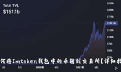 如何将Imtoken钱包中的币转到交易所？详细指南