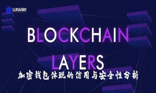 加密钱包体现的信用与安全性分析
