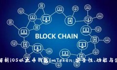 : 全面解析iOS以太币钱包imToken：安全性、功能与