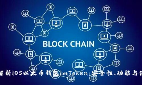 : 全面解析iOS以太币钱包imToken：安全性、功能与使用指南