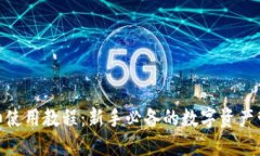 imToken详细使用教程：新手必备的数字资产管理工