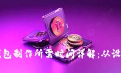 区块链钱包制作所需时间详解：从设计到部署