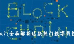 : ImToken Viu1：全面解析这款热门数字钱包的功能与