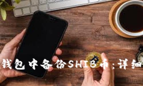 如何在imToken钱包中备份SHIB币：详细步骤与注意事项