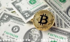 区块链电子钱包申请流程详解：一步一步教你轻