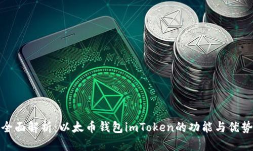 全面解析：以太币钱包imToken的功能与优势