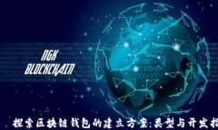     探索区块链钱包的建立方案：类型与开发指南