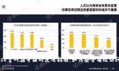 Coinbase官网在中国的使用指南：如何安全有效访问