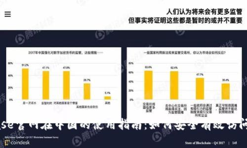 Coinbase官网在中国的使用指南：如何安全有效访问与交易