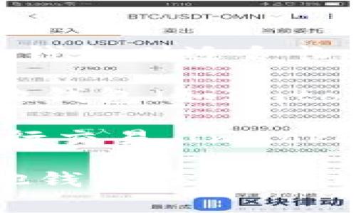 在讨论Imtoken是否会上传密钥的问题之前，我们需要了解Imtoken的工作原理、密钥管理的基本概念以及用户在使用加密钱包时应注意的安全事项。

### Imtoken是什么？

Imtoken是一个知名的数字货币钱包，支持多种加密货币的存储、交易和管理。它的主要特点包括：

- **安全性**：Imtoken注重用户的隐私和安全性，使用了多层加密和离线签名等技术来保护用户的资产。
- **用户友好**：Imtoken界面友好，易于使用，适合各种级别的用户。
- **多链支持**：Imtoken不仅支持比特币和以太坊，还支持多种其他公链的资产。

### Imtoken的密钥管理

在使用Imtoken等数字钱包时，用户的私钥和助记词是至关重要的。私钥是用户访问和控制其数字资产的唯一凭证。助记词是将私钥转化为一组易于记忆的短语。正确的私钥管理方式可以有效避免用户资产被盗的风险。

### Imtoken会上传密钥吗？

对于许多用户而言，隐私和安全始终是最重要的考量。Imtoken团队对此有明确的声明：Imtoken不会也不能上传用户的私钥或助记词。所有的密钥管理都是在用户的设备上完成的，用户的私钥始终保存在本地设备中。 

#### 私钥的安全性

1. **本地存储**：用户的私钥是保存在手机或电脑上的，Imtoken并不会将其上传至任何服务器。因此，除非设备被攻击或恶意软件入侵，用户的私钥是安全的。

2. **加密存储**：Imtoken也会对私钥进行加密，使得即使设备被盗，其他人也无法直接访问到用户的私钥。

3. **无服务器存储**：大部分加密钱包在功能上是去中心化的，这也是其重要的安全特性之一。用户的资产仅由用户自己控制，钱包提供商无法干预。

### 相关问题

在这个背景下，我们可以考虑以下相关问题：

1. **如何安全地管理您的私钥和助记词？**
2. **如果忘记助记词，怎样找回资金？**
3. **使用Imtoken时有哪些安全注意事项？**
4. **与其他类型钱包相比，Imtoken的安全性如何？**

接下来我们将逐一详细介绍这些问题。

如何安全地管理您的私钥和助记词？

私钥和助记词的安全管理是使用加密数字钱包中的首要任务。最常见的安全措施包括：

1. **备份助记词**：创建钱包时，用户会获得一个助记词。务必将其保存在安全的地方，可以选择纸质方式或加密存储。切勿将助记词存储在与网络连接的设备上。

2. **使用冷钱包**：对于长期存储的资产，建议使用冷钱包（如硬件钱包）。冷钱包不与互联网连接，因此会降低被盗的风险。

3. **定期更新安全措施**：确保设备的操作系统和应用程序都是最新的，以防止黑客利用漏洞攻击您的设备。

4. **启用二次验证**：如果钱包支持双重身份验证，将其启用以增加额外的安全层。

5. **保持警惕**：时刻保持警惕，警惕来自钓鱼网站、诈骗邮件和可疑链接的攻击，不要轻易下载来自不明来源的应用程序。

如果忘记助记词，怎样找回资金？

遗失助记词可能导致用户无法访问其加密资产，这对于许多用户来说是一件非常痛苦的事情。一旦丢失，找回资金的可能性几乎为零。因此，提前做好备份是关键。

1. **助记词的重要性**：助记词是助您恢复钱包的唯一方式。如果您没有备份助记词，或者如果您意外删除了钱包应用，您将无法访问您的资金。

2. **安全备份**：最好的做法是在创建钱包时就将助记词抄写在纸上，并妥善保管。可以松散地存放在多个地方，但切忌在联网的服务中存储，以防信息泄露。

3. **风险提示**：有些声称能够恢复助记词的“服务”往往是骗局，用户应保持警惕，不要轻易相信，以免上当受骗。

使用Imtoken时有哪些安全注意事项？

在使用Imtoken或其他加密钱包进行交易时，用户应考虑以下安全注意事项：

1. **使用官方应用**：确保从Imtoken的官方网站或可信的应用商店下载最新版本的App，避免使用山寨版应用。

2. **保持私钥安全**：绝对不要泄露您的私钥或助记词。任何要求您提供这两者的行为都可能是诈骗。

3. **警惕网络攻击**：在连接公共Wi-Fi时，避免进行交易，尽可能使用移动数据或家里的安全网络。

4. **及时更新软件**：定期检查并更新Imtoken应用以确保拥有最新的安全补丁和功能。

与其他类型钱包相比，Imtoken的安全性如何？

Imtoken与其他加密钱包（如硬件钱包、纸钱包）相比，其安全性各有不同。

1. **软件钱包与硬件钱包**：软件钱包（如Imtoken）提供便捷性和易用性，能够即时进行交易，而硬件钱包则适合长期存储，因为它们离线，提供更高的安全性。

2. **网络钱包与本地钱包**：网络钱包需要通过互联网访问，虽然使用方便，但被攻击的风险更高；本地钱包（如Imtoken）可以将数据保存在本地硬件中，相对安全。

3. **多重签名钱包**：一些高安全性要求的用户可能会使用多重签名的钱包，这要求多个密钥方能进行交易，Imtoken则在此方面相对较简单。

最终，了解相关的安全知识和采取适当的安全措施是确保您数字资产安全的关键。尽管Imtoken和其他钱包在安全性上都有所不同，但用户本身的安全意识和管理能力是保护资产安全的第一道防线。