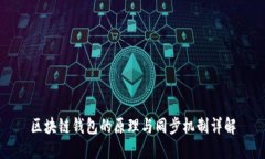 区块链钱包的原理与同步机制详解