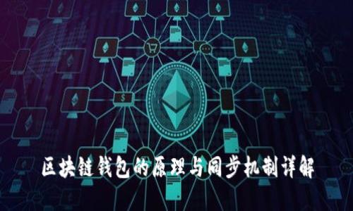 区块链钱包的原理与同步机制详解