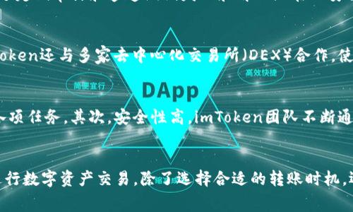 imToken转账手续费提高的原因及解决方案
imToken, 转账手续费, 数字货币, 钱包管理/guanjianci

引言
随着区块链技术的发展，数字货币的使用越来越普及，其中imToken作为一款便捷的数字资产管理钱包，吸引了众多用户。然而，许多人都反映imToken转账手续费过高的问题，这一现象背后到底有什么原因？如何有效地管理转账费用？本文将对此进行深入探讨，并解答相关问题。

imToken转账手续费的构成
理解imToken的转账手续费，首先需要明确手续费的构成要素。这些手续费通常由以下几部分组成：

1. **网络费用**：这是为了激励区块链网络中的矿工处理交易而支付的费用。不同的区块链（例如以太坊、比特币）其网络费用计算方式不同，受到网络拥堵状态和交易优先级的影响。
  
2. **钱包服务费用**：部分钱包会为提供交易便利而收取服务费，这一部分可能会影响整体的转账手续费。

3. **交易确认时间**：用户希望更快的交易确认时间时，通常需要支付更高的手续费，这是因为矿工优先处理高费用的交易。

通过以上因素的分析，我们可以了解到imToken转账手续费的高低不仅仅由钱包本身决定，还与市场状态、网络拥堵等外部因素息息相关。

为什么imToken的转账手续费较高？

用户反馈imToken的转账手续费较高，可能由以下原因造成：

1. **网络拥堵**：在数字货币市场中，当交易量激增时，网络可能会出现拥堵，此时，矿工会提高交易确认所需的手续费，以选择优先处理。这直接导致imToken用户的转账手续费增加。

2. **币种特性**：某些特定的数字货币，其网络手续费本身就较高，比如以太坊在高流量时期的交易费用常常爆表，用户在使用imToken进行ETH转账时，会感受到这一点。

3. **用户查询方式的限制**：有些用户没有了解手续费计算的方式，随意选择较高的手续费，从而不知不觉中提高了转账成本。

4. **用户需求**：当用户急于完成一个交易时，往往会选择较高的手续费以促进交易速度，久而久之，这种习惯也会影响整体的市场手续费水平。

如何降低imToken转账手续费？

面对高昂的转账手续费，用户可以采取一些策略，降低费用支出：

1. **选择低流量时段进行交易**：了解交易市场的运行规律，在流量相对较低的时段进行交易，可以降低网络费用。

2. **提高手续费的透明度**：掌握当前区块链网络的手续费行情，灵活调整自己的转账手续费设置。

3. **了解不同币种的特点**：通过对不同数字货币的特性进行了解，选择更适合自己需求的货币进行转账，降低手续费支出。

4. **转账方法**：对于频繁交易的用户，可以考虑使用其他成本更低的交易方式或平台，减少imToken的使用频率。

相关问题总结
在分析imToken转账手续费的过程中，我们不免会涉及到一些相关的问题，以下是针对四个可能的问题的详细解答：

1. imToken负责人的货币管理政策是什么？
imToken作为一个数字资产管理工具，在管理货币方面采取了几个关键步骤。在流动性管理方面，imToken努力确保其用户能够以最优价格进行交易，同时还通过智能合约技术确保交易的安全性。对于如何应对手续费问题，imToken团队持续关注市场动态，做出相应调整，增加透明度并为用户提供合理的建议。同时，imToken的社区反馈机制也为用户提供了表达意见和建议的渠道，确保产品不断改进。

2. imToken如何保障用户的资产安全？
资产安全是用户选择钱包的首要考虑因素之一。imToken采取多种措施提升资产安全性，包括多重签名技术、私钥本地存储、不存储用户资产等。此外，imToken持续与安全团队合作，通过定期审计和渗透测试发现和解决潜在的安全漏洞。用户体验的也在不断进行，旨在帮助用户更好地理解如何保护他们的资产安全，包括使用二步验证和加强密码保护等措施。

3. imToken支持哪些种类的数字资产交易？
imToken支持多种主流数字资产的管理和交易，包括比特币、以太坊及ERC20代币等。用户可以通过imToken便捷地进行多种资产的管理和调配，从而提高他们的投资灵活性。同时，imToken还与多家去中心化交易所（DEX）合作，使用户能够在平台内直接交易不同的数字资产。后续更新中，imToken计划不断增加对更多新兴数字资产的支持，以满足用户的需求。

4. 为什么选择imToken而不是其他钱包？
imToken相较于其他数字钱包的竞争优势主要体现在用户体验、资产安全和技术创新上。首先，imToken界面友好，提供清晰的操作指引，使得用户在使用过程中能够直观、准确地完成各项任务。其次，安全性高，imToken团队不断通过技术创新应对安全挑战。此外，imToken积极参与数字货币的生态建设，通过社区和用户的紧密联系，保持产品的持续改进。这些因素使得用户在选择钱包时更倾向于选择imToken。 

结论
imToken作为一款著名的数字资产钱包，其转账手续费问题引发了用户的广泛关注。通过分析手续费构成、影响因素以及解决方案，我们可以更好地理解并应对这一问题。若想顺利地进行数字资产交易，除了选择合适的转账时机，还需时刻关注市场动态与手续费变化。确保在不牺牲资产安全性的前提下，有效地管理自己的交易成本，将是每位数字货币用户的重要课题。