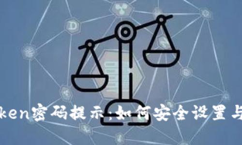 优质imToken密码提示：如何安全设置与找回密码