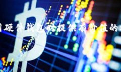 如何选择适合的数字货币硬件钱包代理？数字货