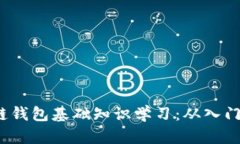: 区块链钱包基础知识学习：从入门到精通！