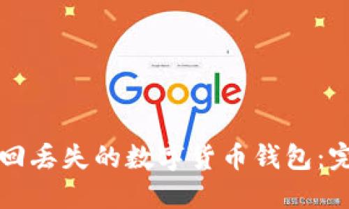 如何找回丢失的数字货币钱包：完整指南