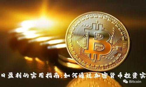imToken每日盈利的实用指南：如何通过加密货币投资实现稳定收益