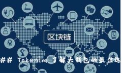### Tokenim：了解大钱包的最佳选择