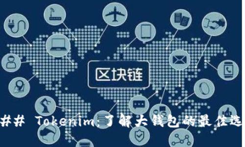 ### Tokenim：了解大钱包的最佳选择