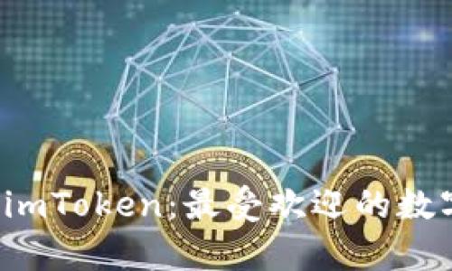 全面解析 imToken：最受欢迎的数字货币钱包