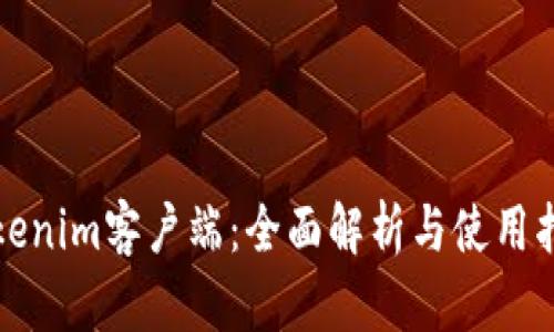 Tokenim客户端：全面解析与使用指南