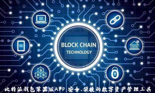 
比特派钱包苹果版APP：安全、便捷的数字资产管理工具