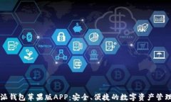 比特派钱包苹果版APP：安全、便捷的数字资产管