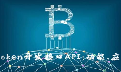 深度剖析Imtoken开发接口API：功能、应用与最佳实践